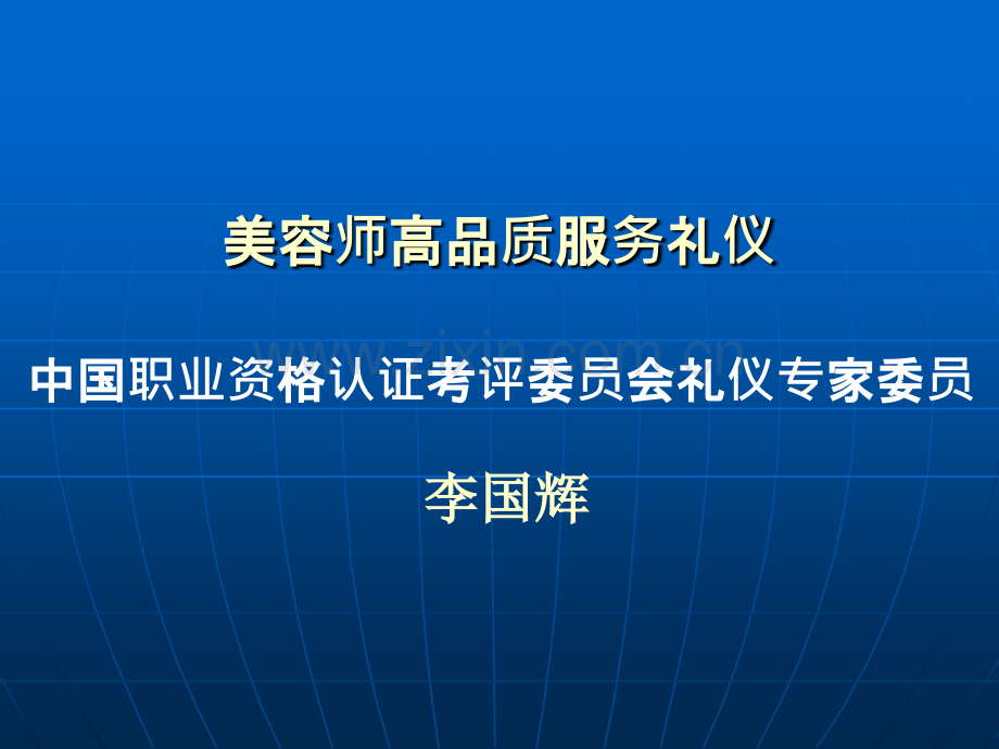 美容院高品质服务礼仪.ppt_第1页