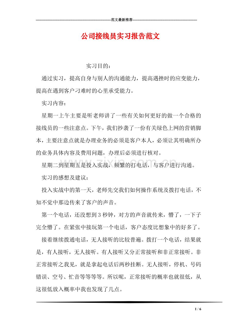 公司接线员实习报告范文.doc_第1页