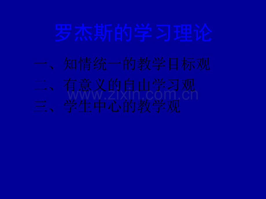 罗杰斯的学习理论.ppt_第1页