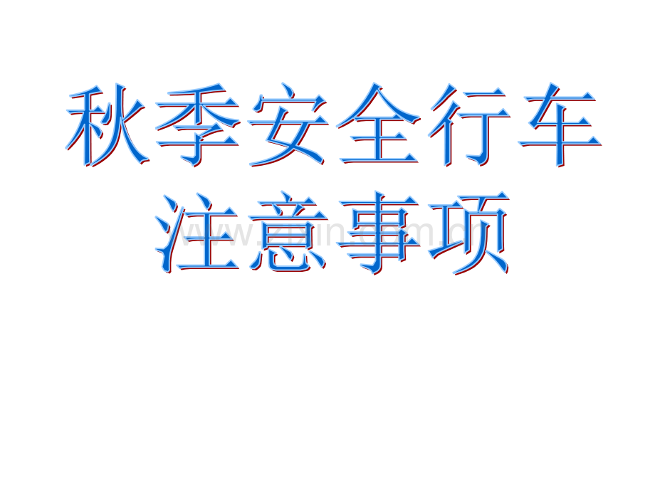 秋季安全行车注意事项教案.ppt_第1页