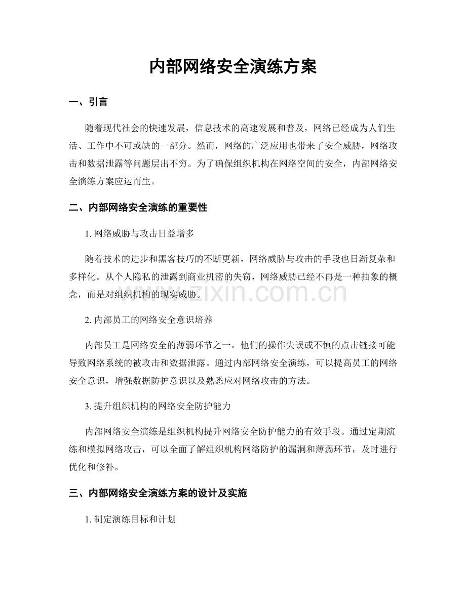内部网络安全演练方案.docx_第1页