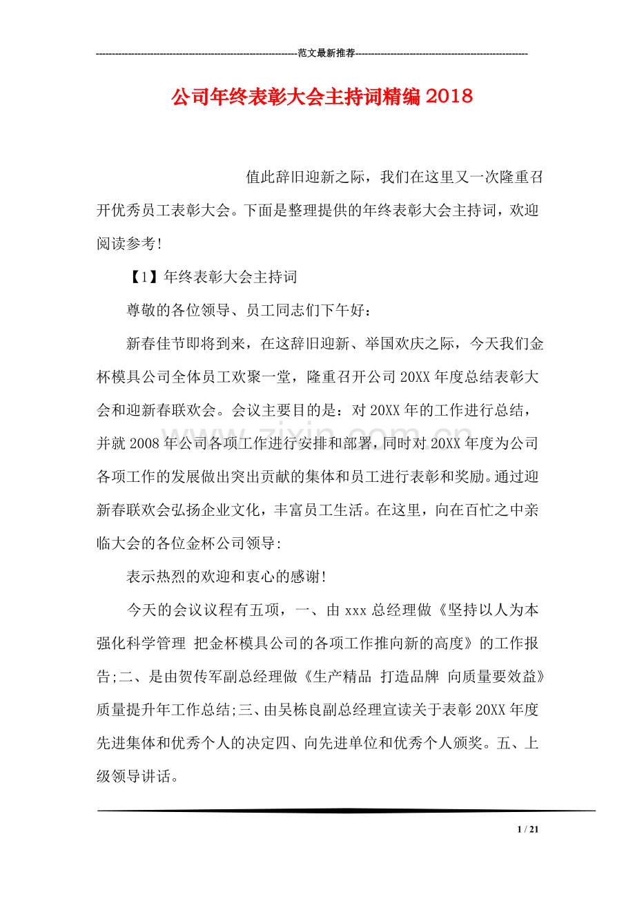 公司年终表彰大会主持词精编2018.doc_第1页