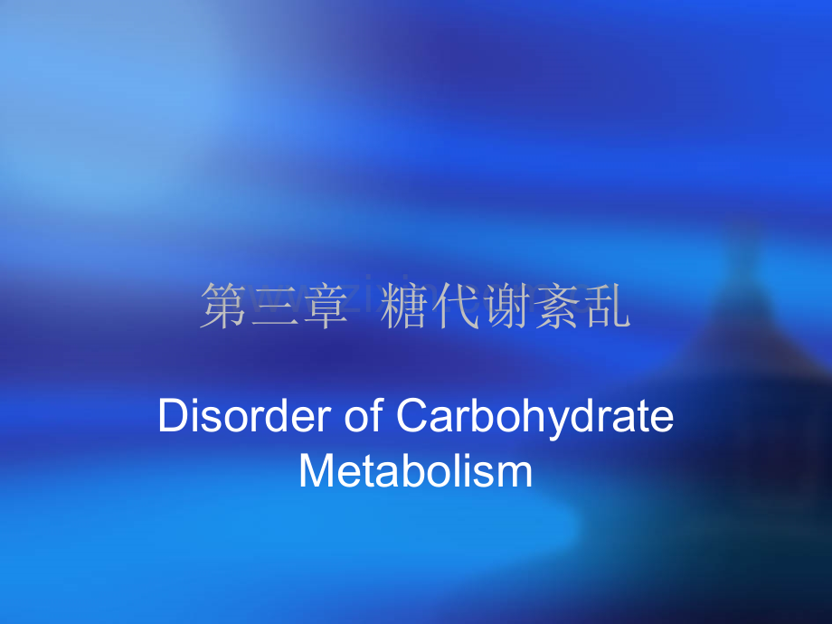 糖代谢紊乱(糖尿病).ppt_第1页