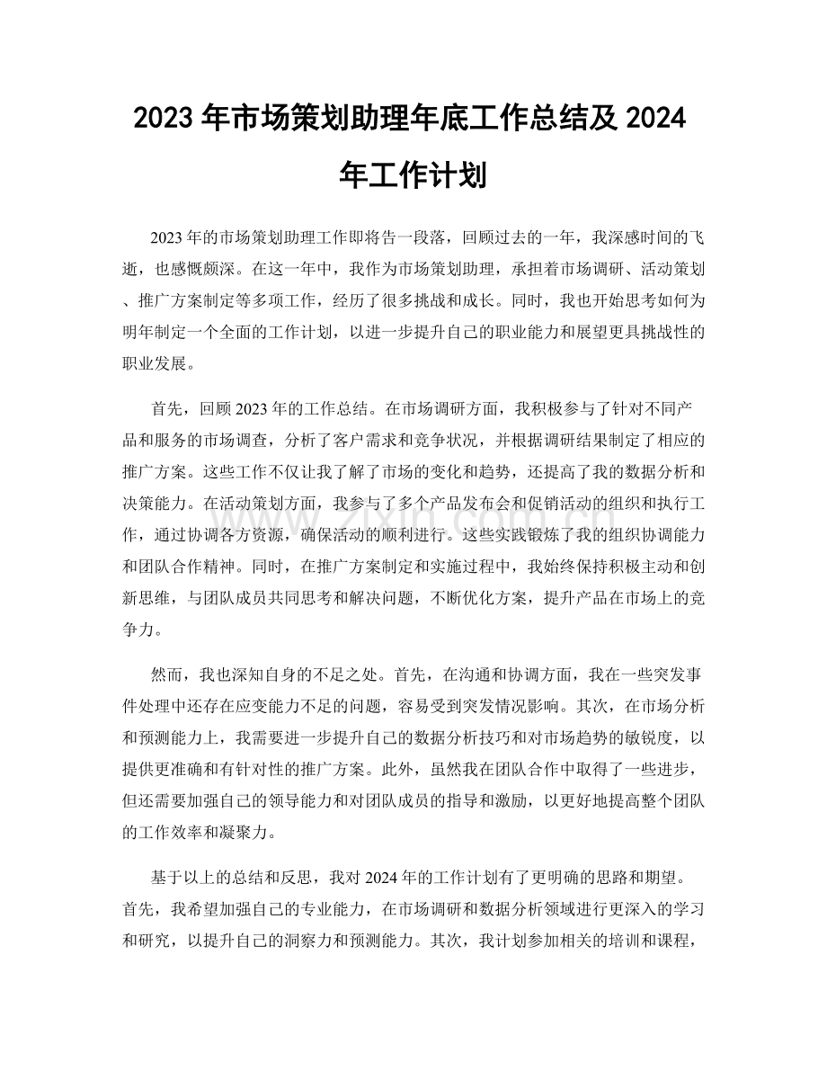 2023年市场策划助理年底工作总结及2024年工作计划.docx_第1页