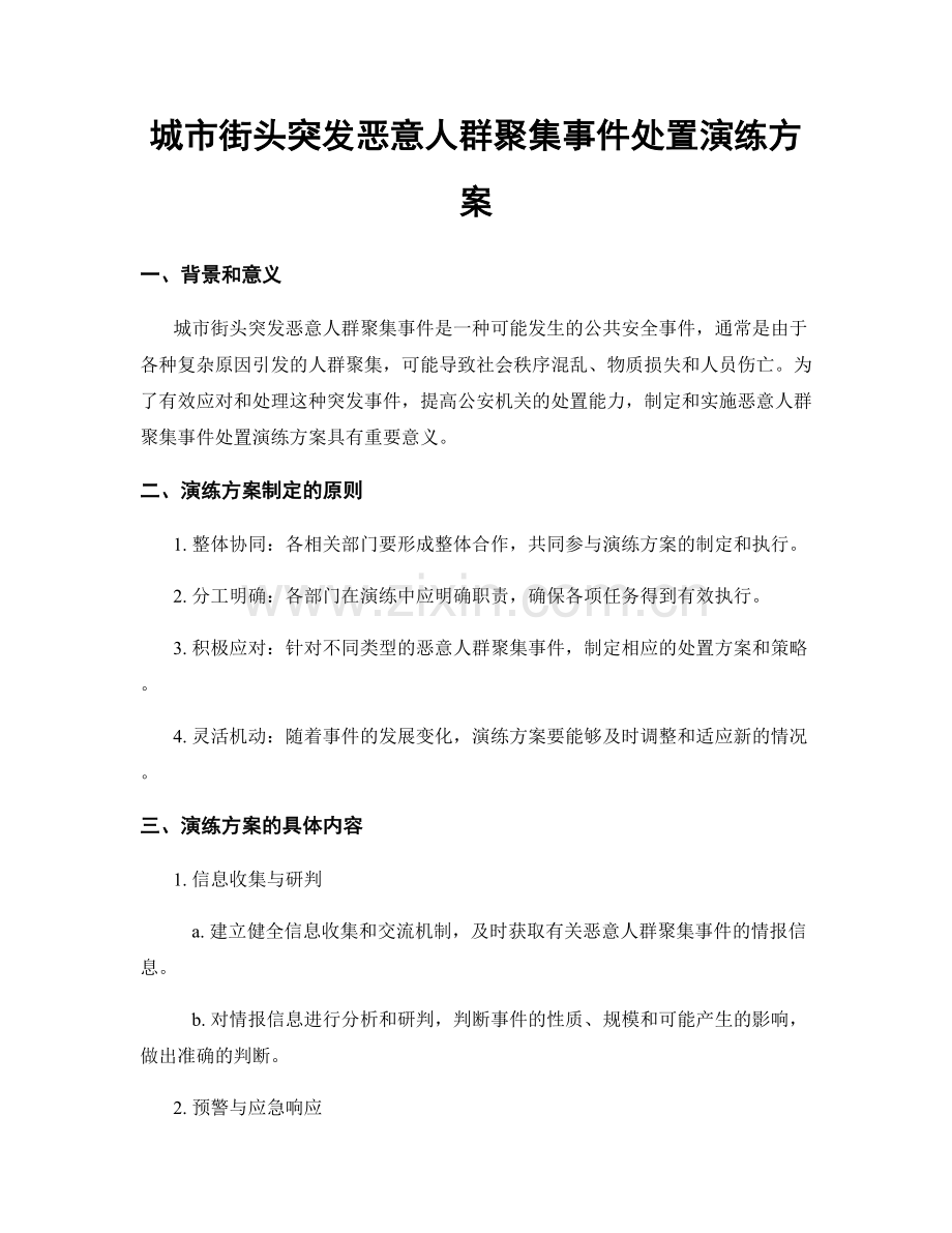 城市街头突发恶意人群聚集事件处置演练方案.docx_第1页