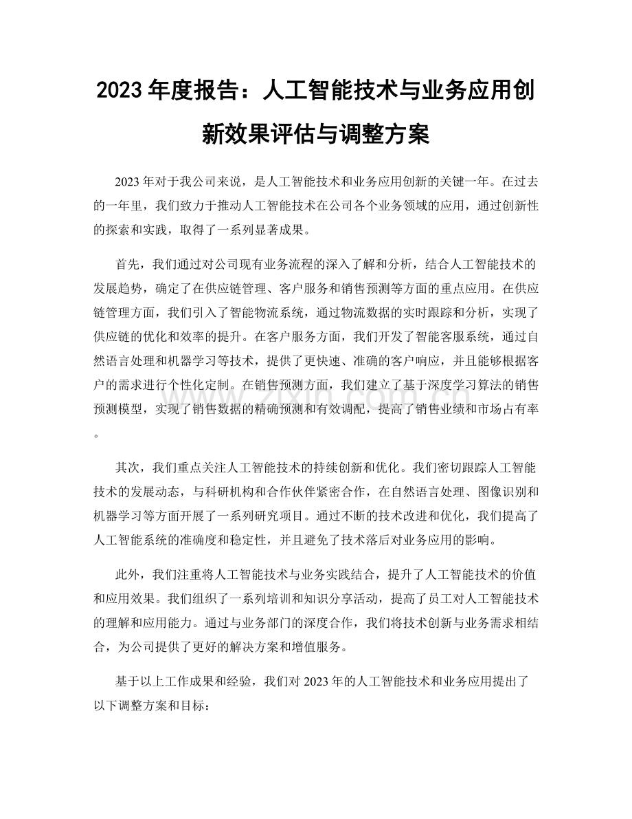 2023年度报告：人工智能技术与业务应用创新效果评估与调整方案.docx_第1页