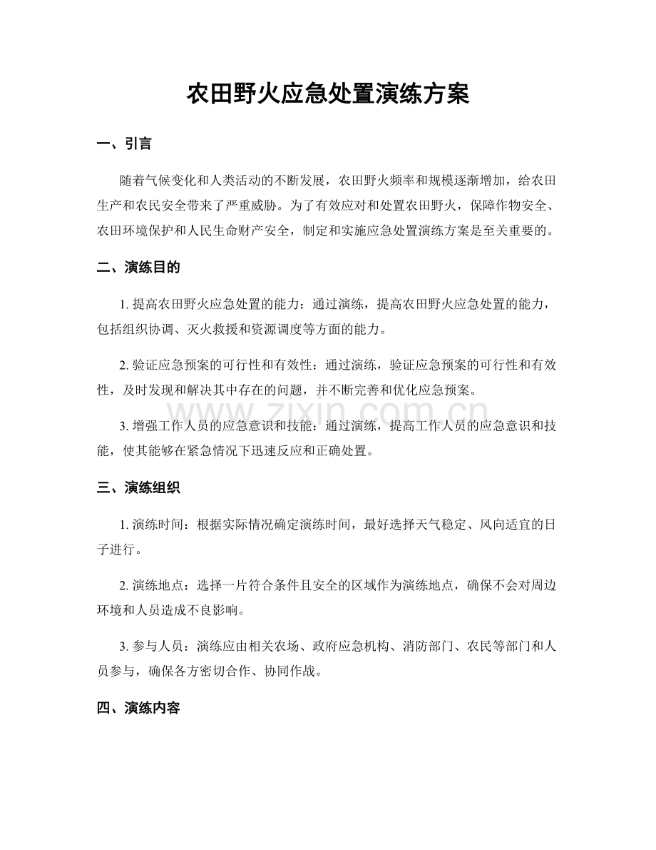 农田野火应急处置演练方案.docx_第1页