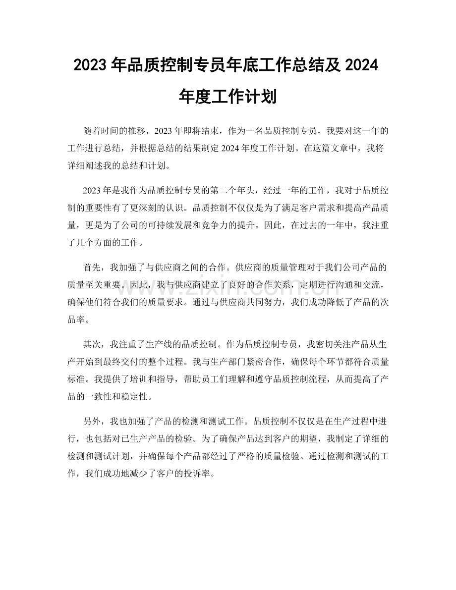 2023年品质控制专员年底工作总结及2024年度工作计划.docx_第1页