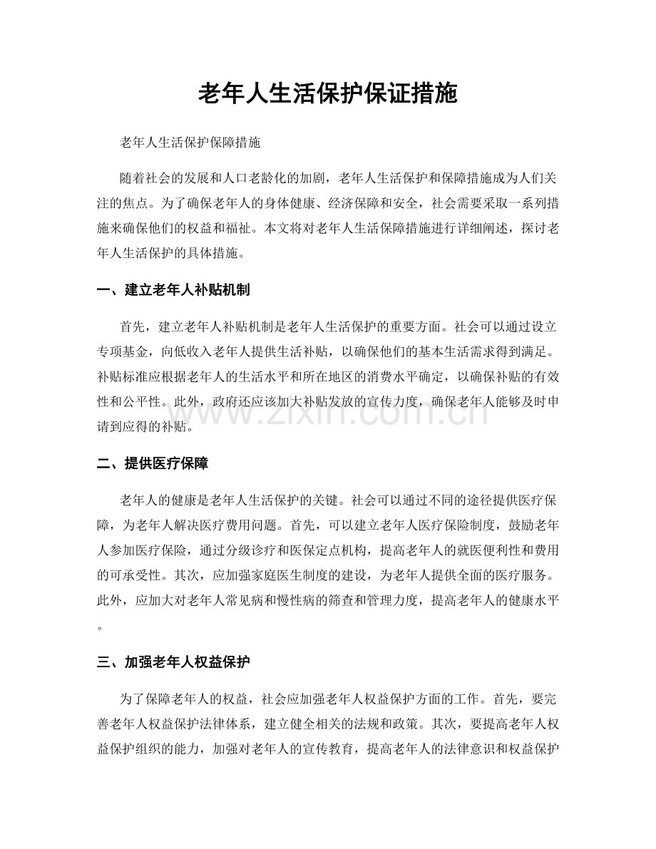 老年人生活保护保证措施.docx_第1页