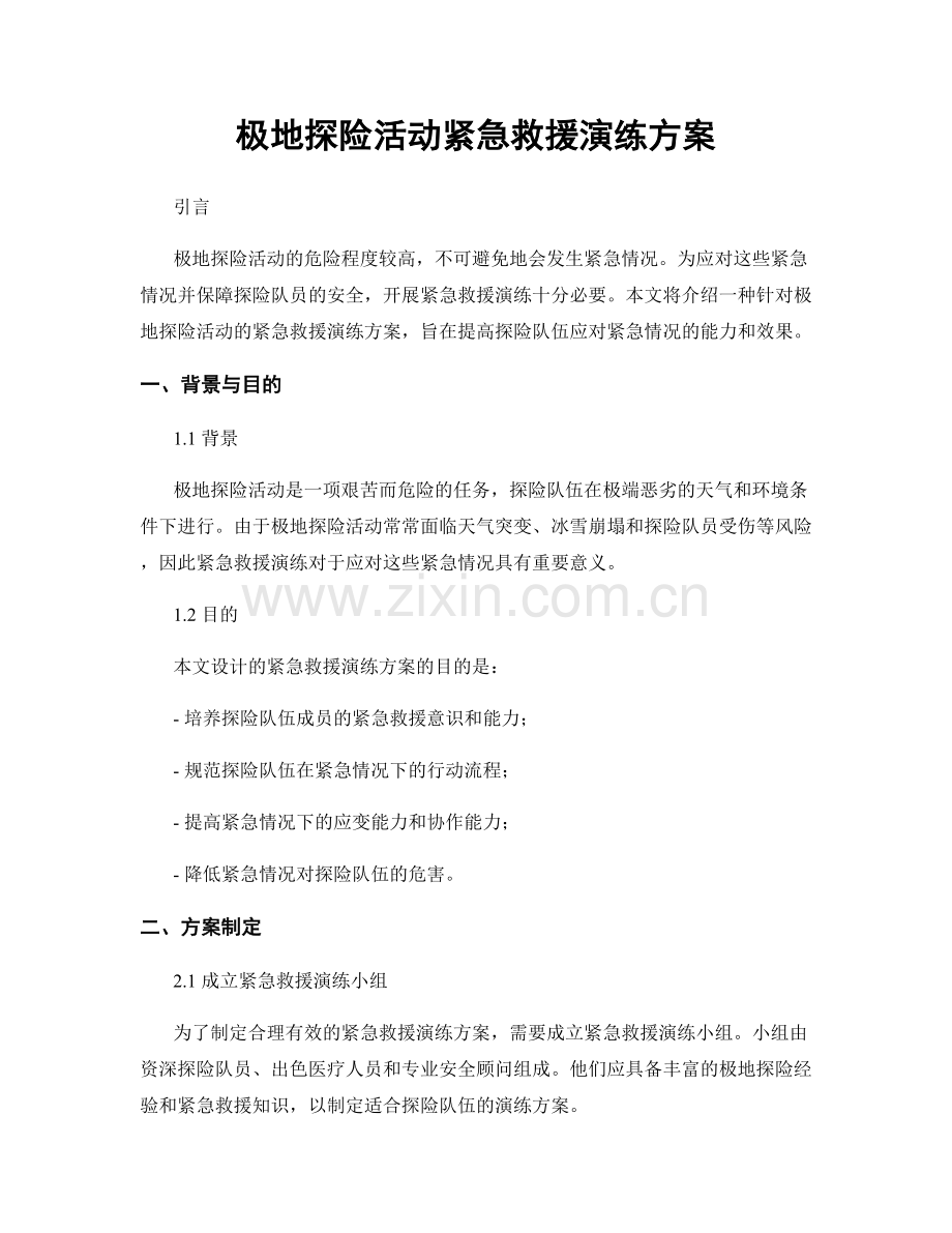 极地探险活动紧急救援演练方案.docx_第1页