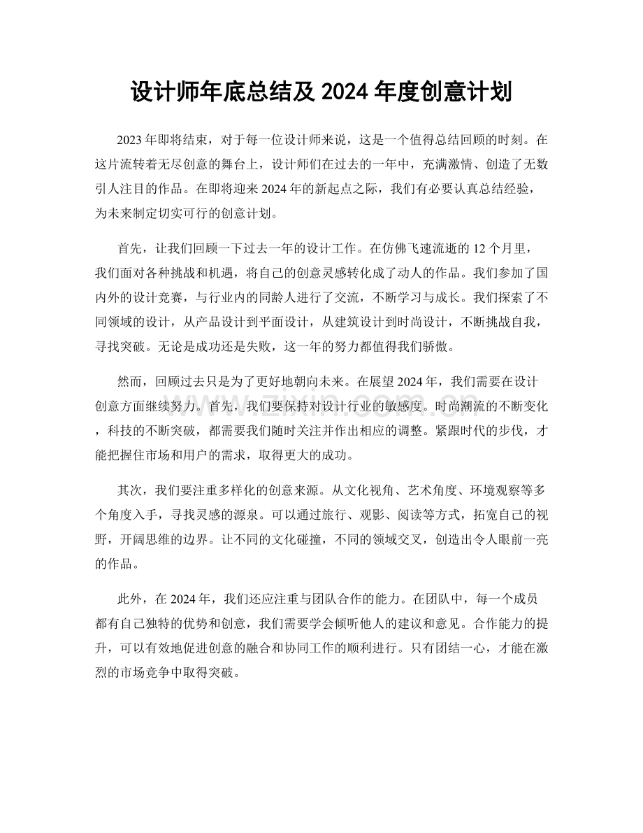 设计师年底总结及2024年度创意计划.docx_第1页