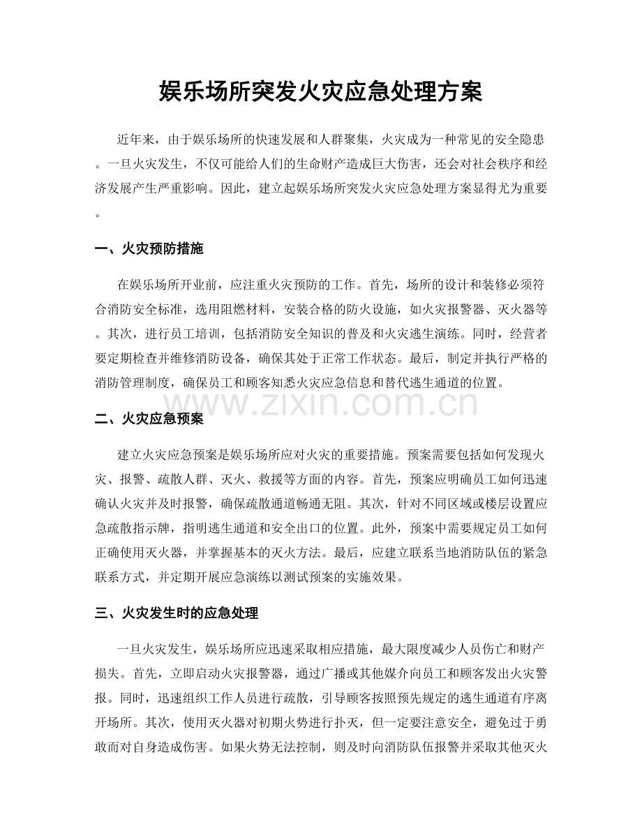 娱乐场所突发火灾应急处理方案.docx_第1页