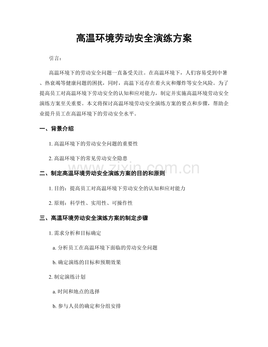 高温环境劳动安全演练方案.docx_第1页