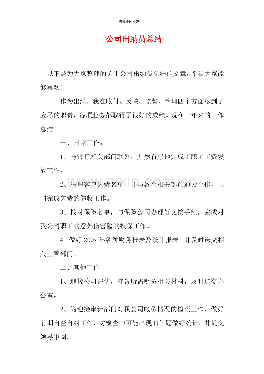 公司出纳员总结.doc_第1页
