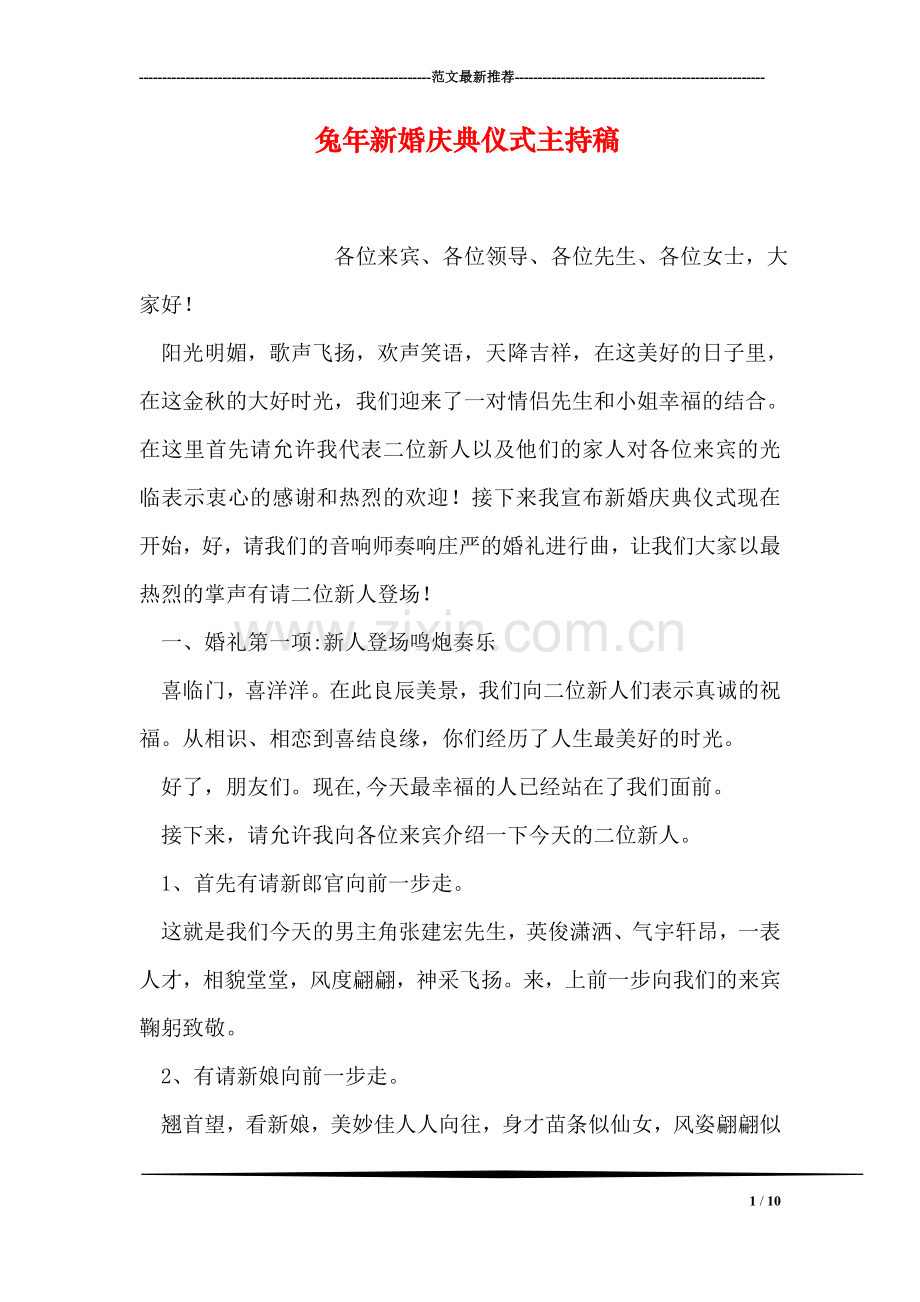兔年新婚庆典仪式主持稿.doc_第1页