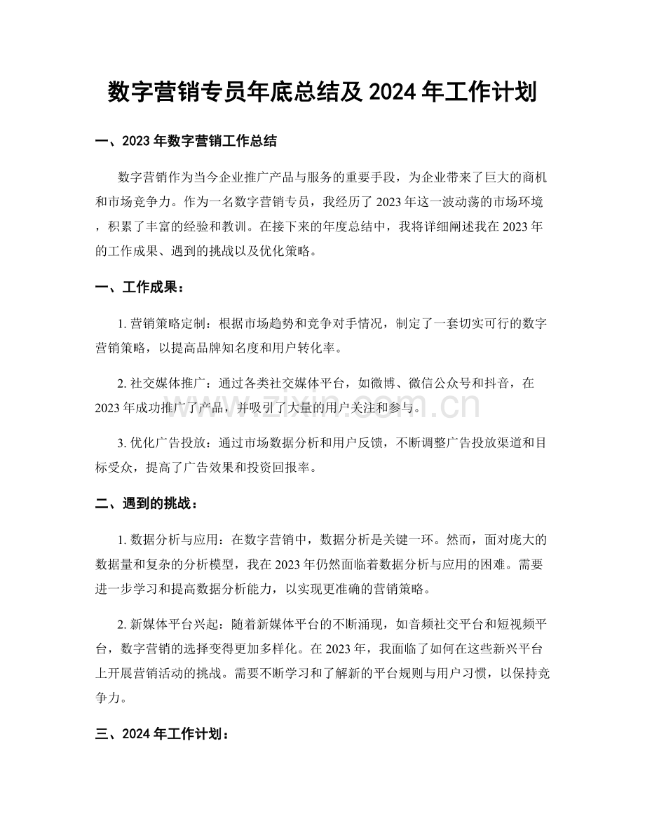 数字营销专员年底总结及2024年工作计划.docx_第1页