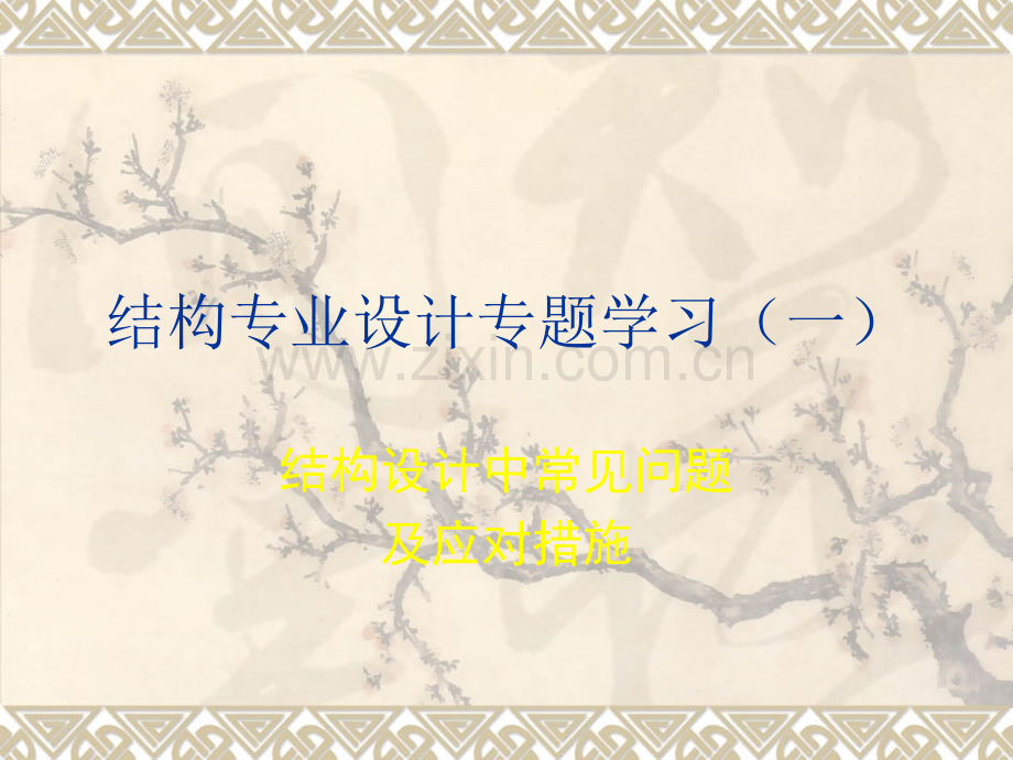 结构审图常见问题总结.ppt_第1页