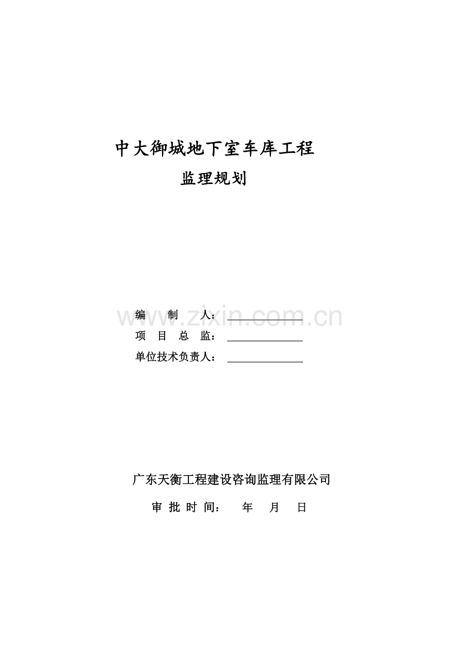 地下室工程监理规划.docx_第1页