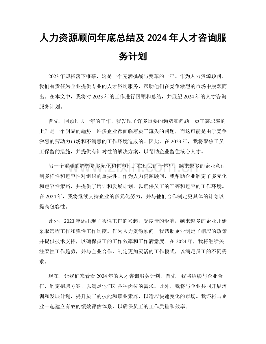 人力资源顾问年底总结及2024年人才咨询服务计划.docx_第1页