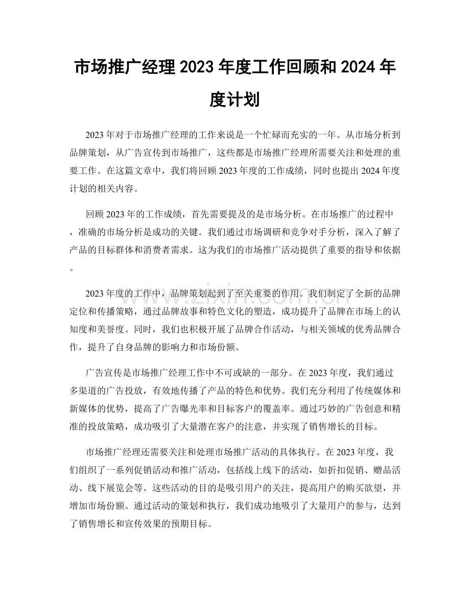 市场推广经理2023年度工作回顾和2024年度计划.docx_第1页