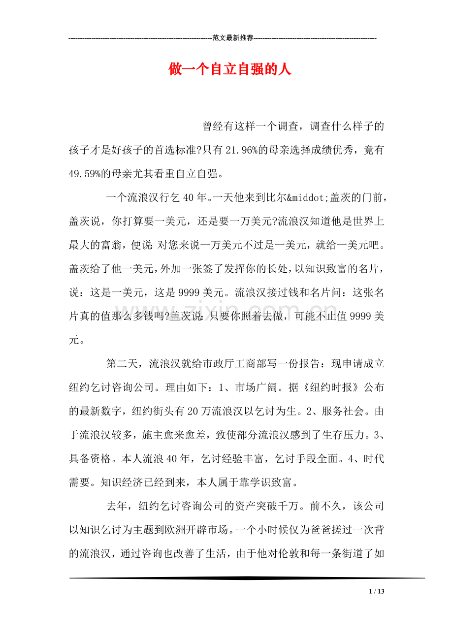 做一个自立自强的人.doc_第1页