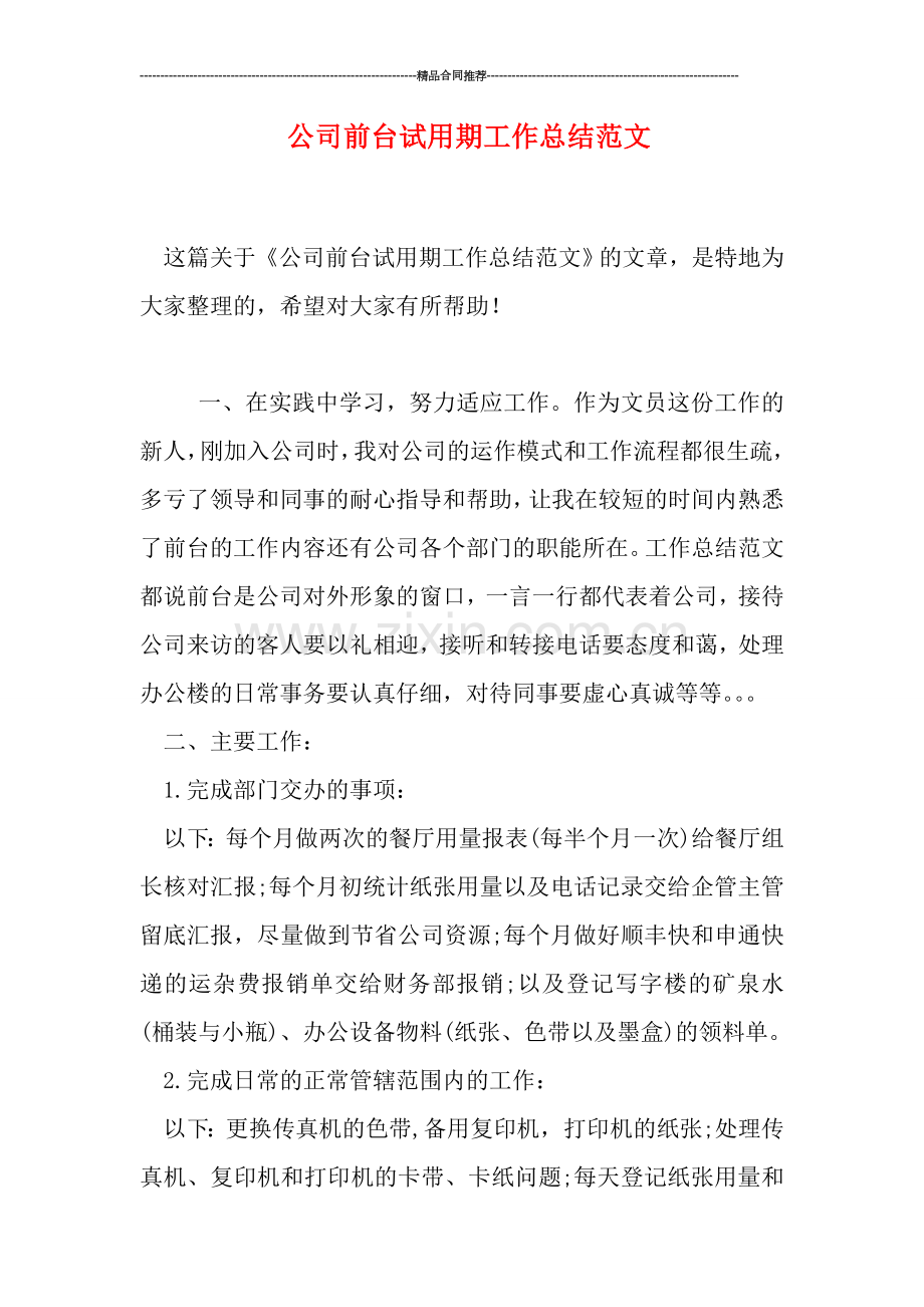 公司前台试用期工作总结范文.doc_第1页