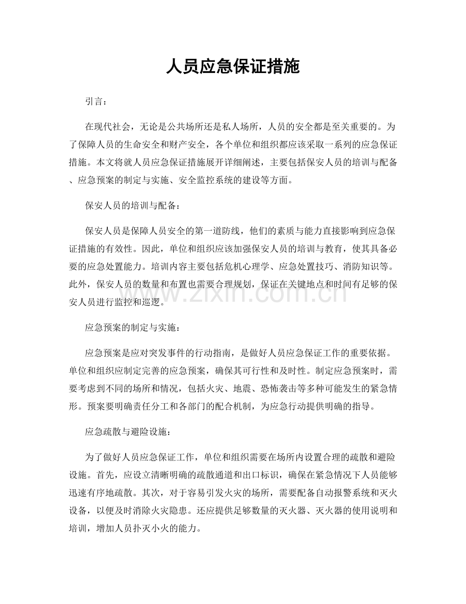 人员应急保证措施.docx_第1页