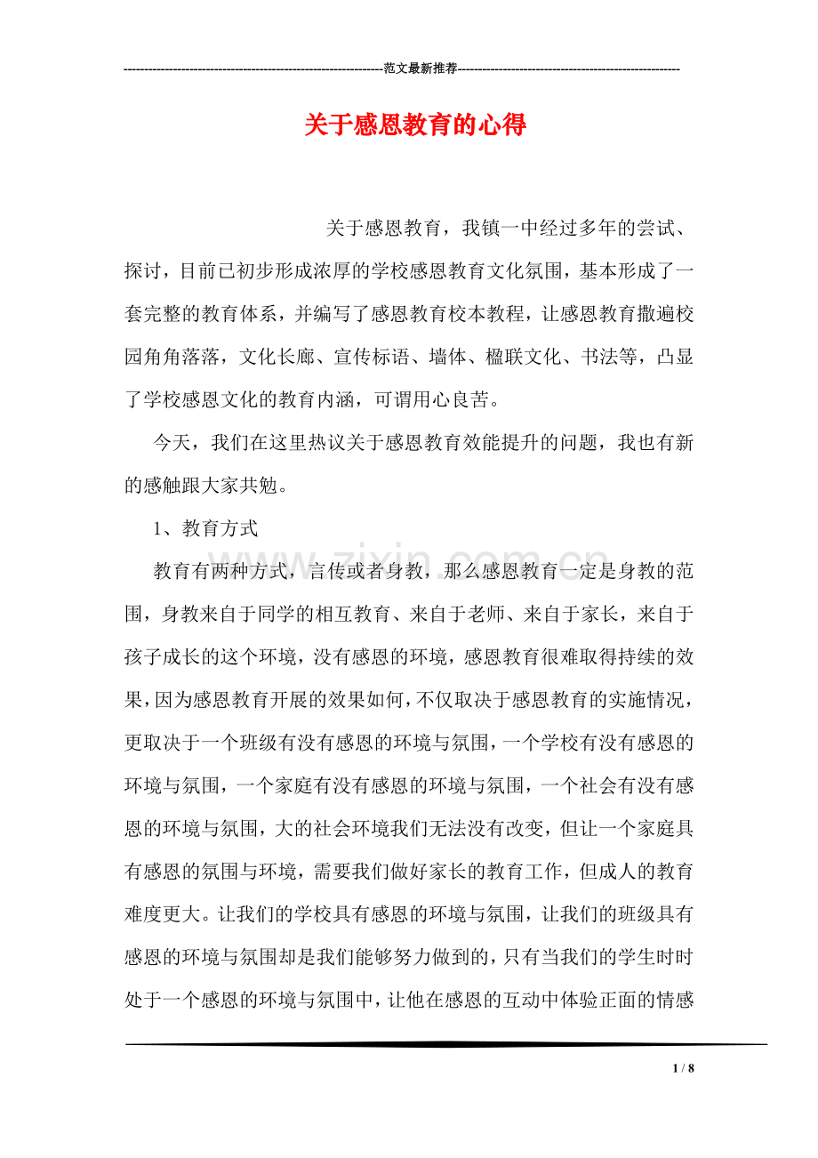 关于感恩教育的心得.doc_第1页
