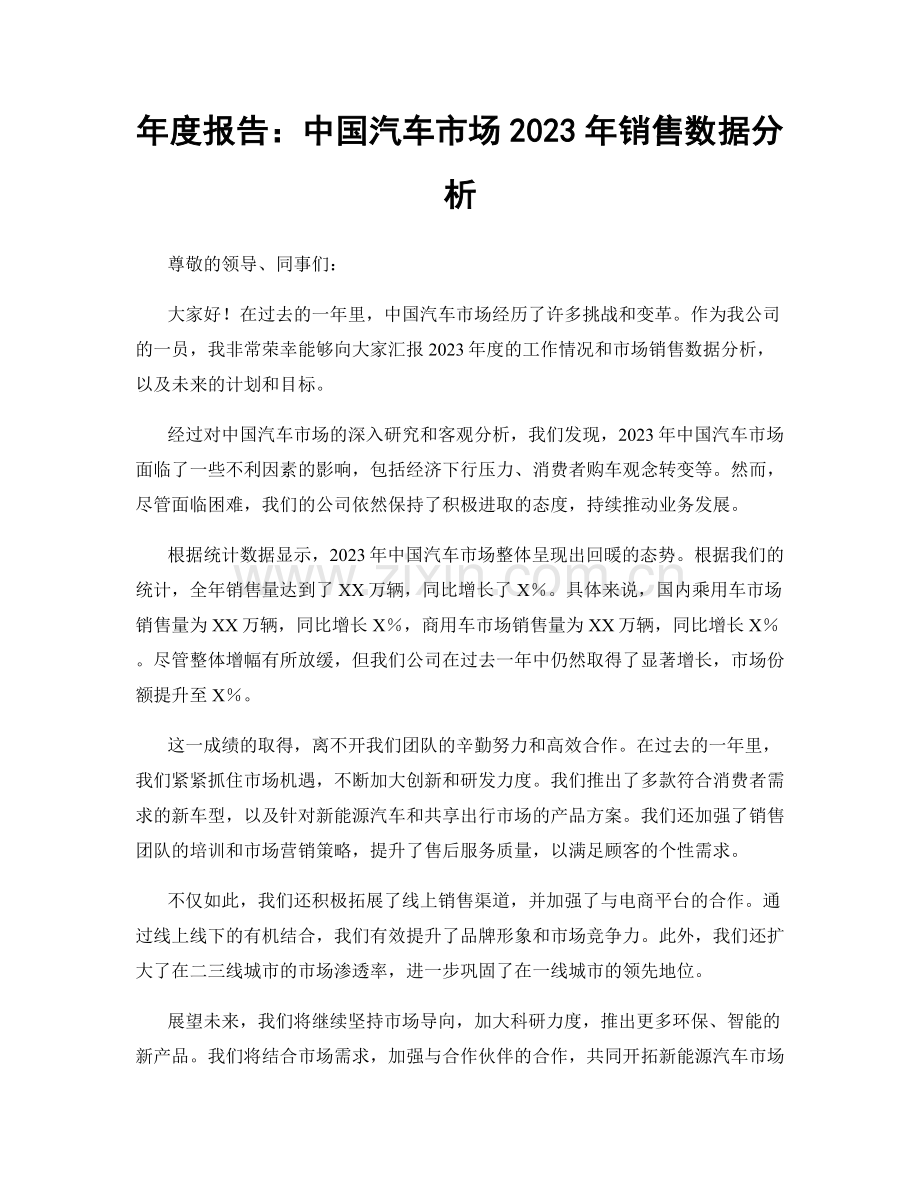 年度报告：中国汽车市场2023年销售数据分析.docx_第1页
