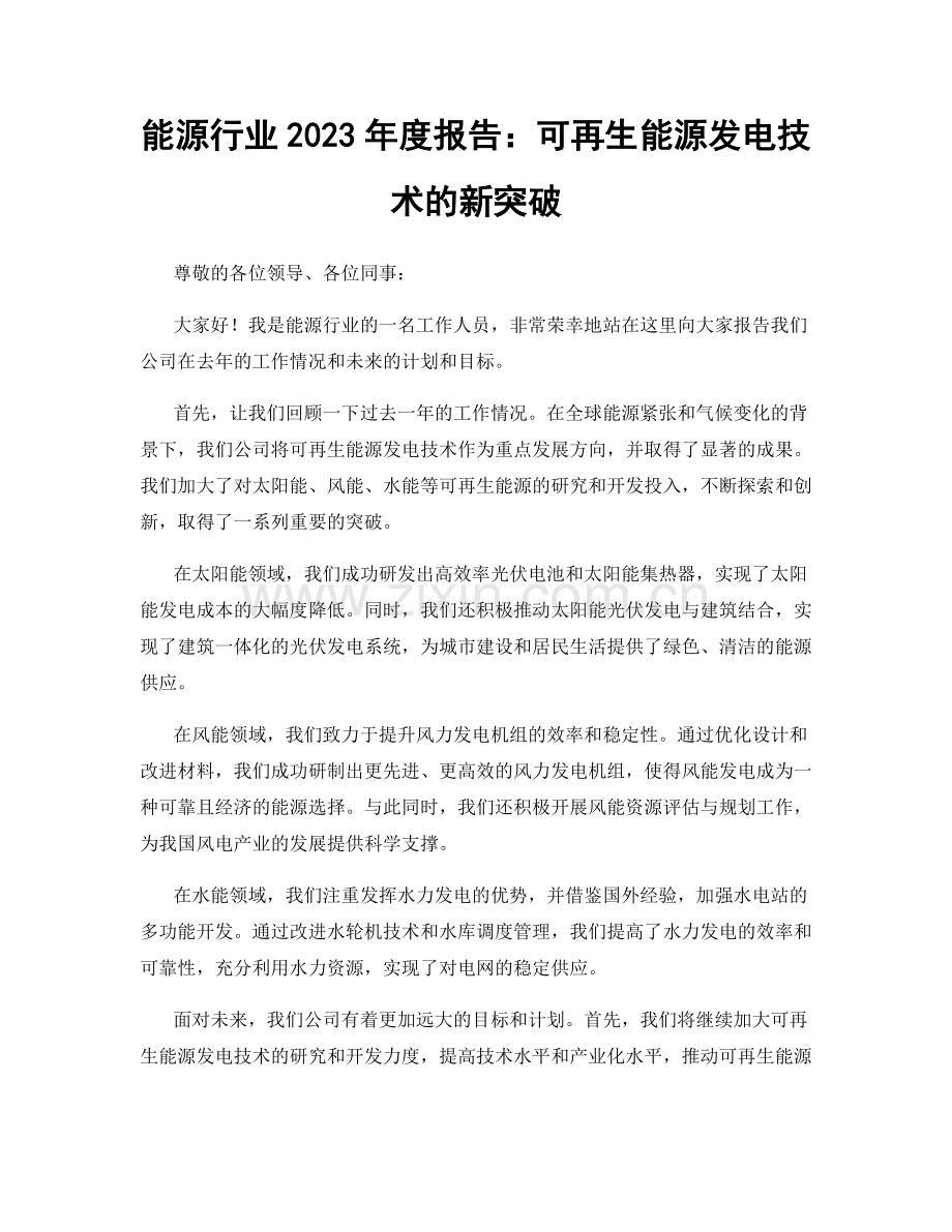 能源行业2023年度报告：可再生能源发电技术的新突破.docx_第1页
