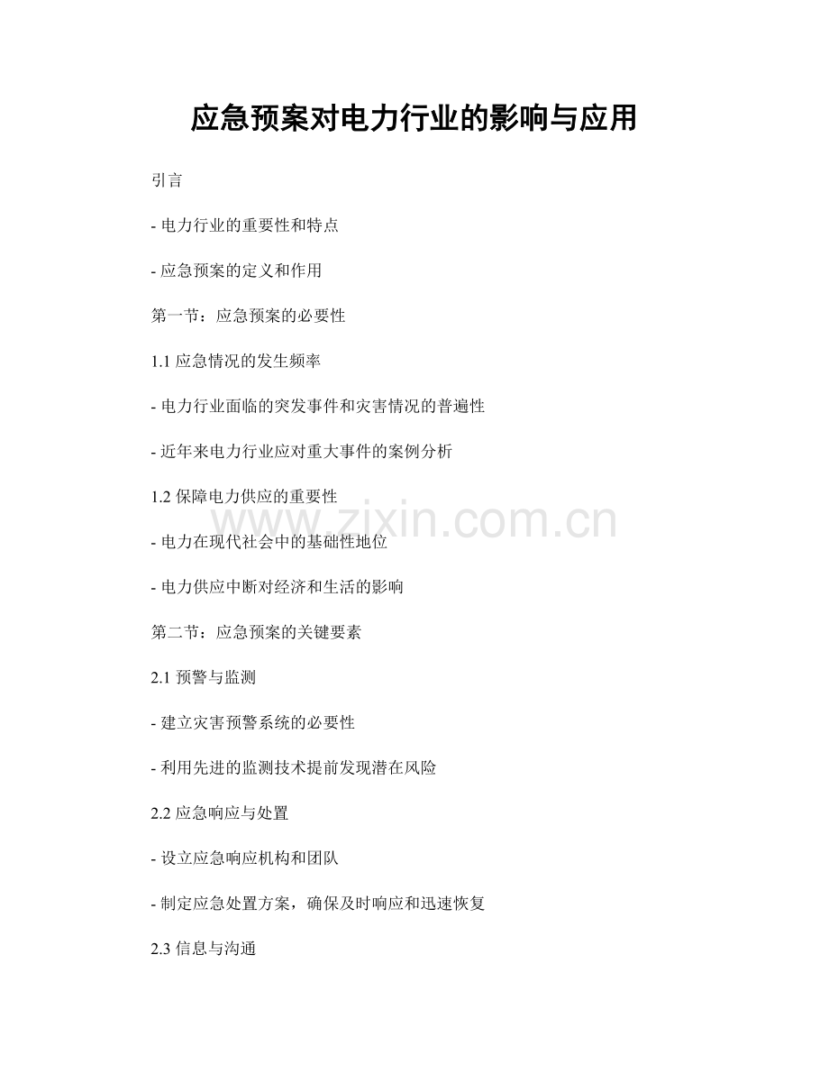 应急预案对电力行业的影响与应用.docx_第1页