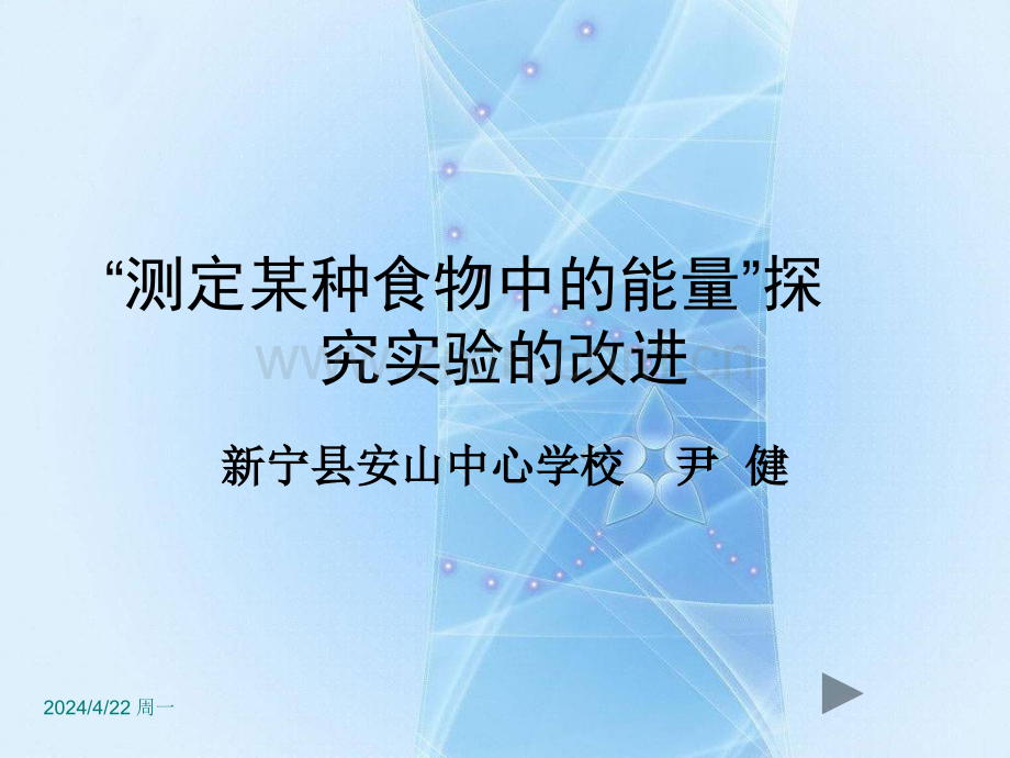 测定某种食物中的能量要点.pptx_第1页