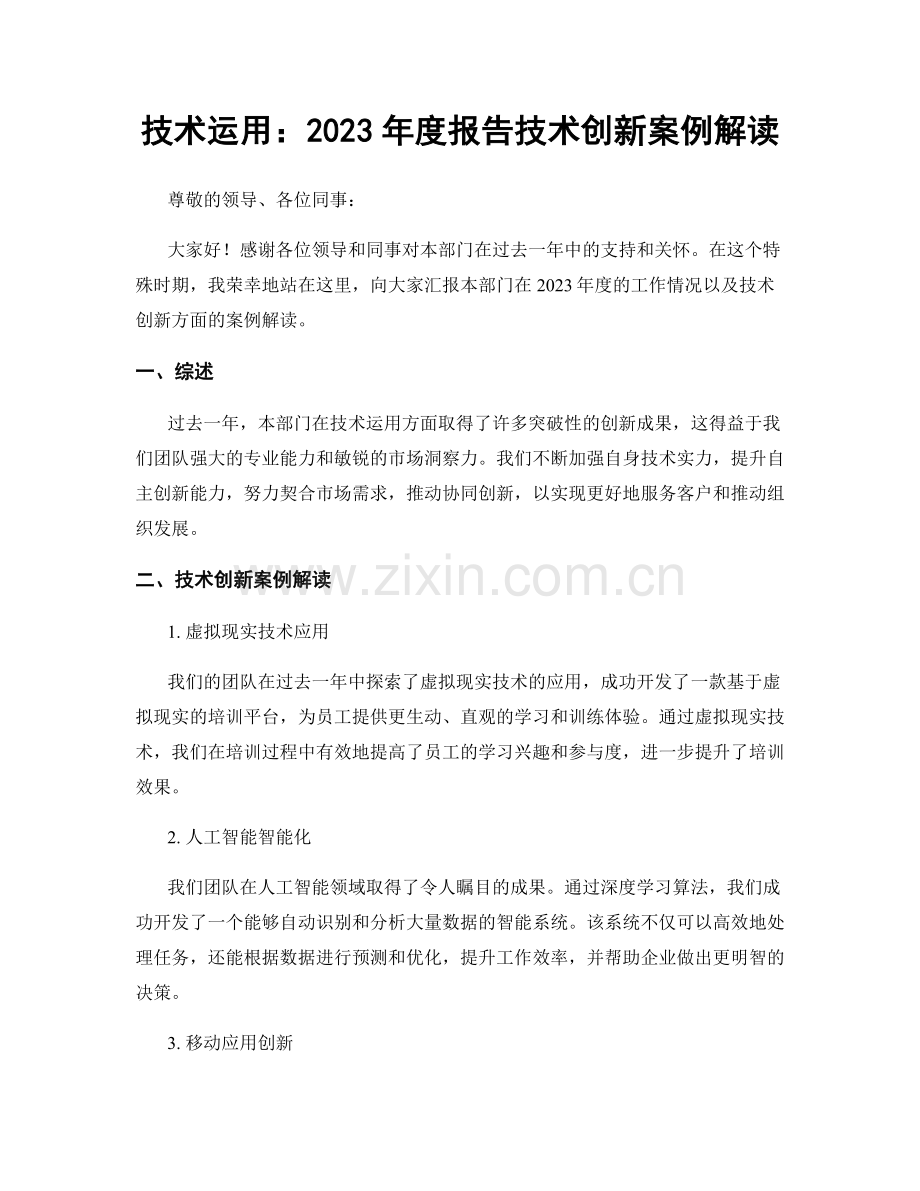 技术运用：2023年度报告技术创新案例解读.docx_第1页