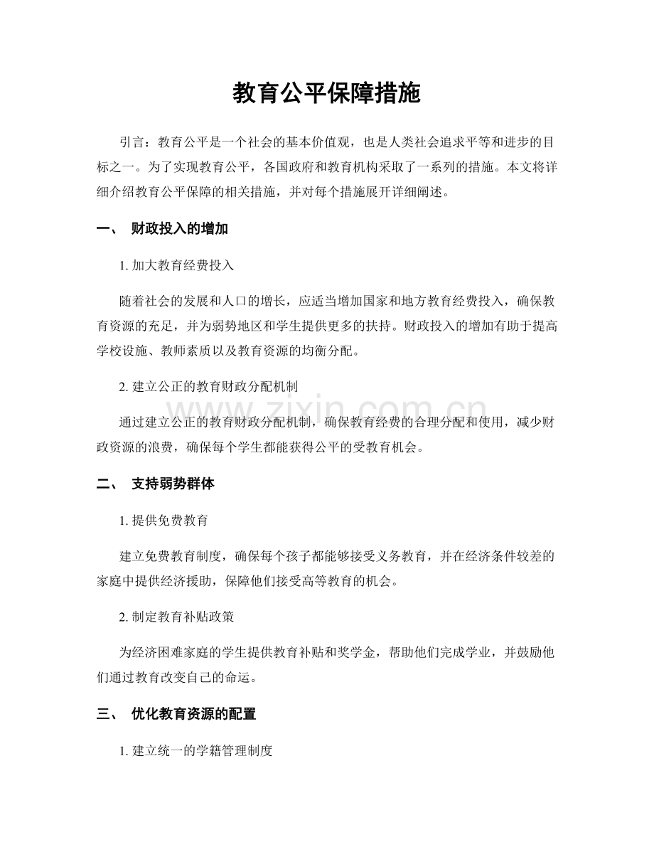 教育公平保障措施.docx_第1页
