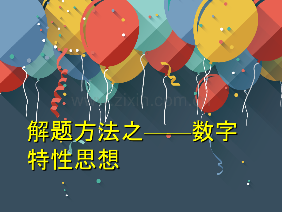 数量关系之数字特性思想.ppt_第1页