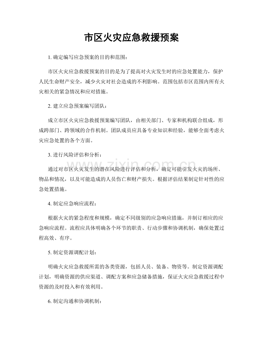 市区火灾应急救援预案.docx_第1页