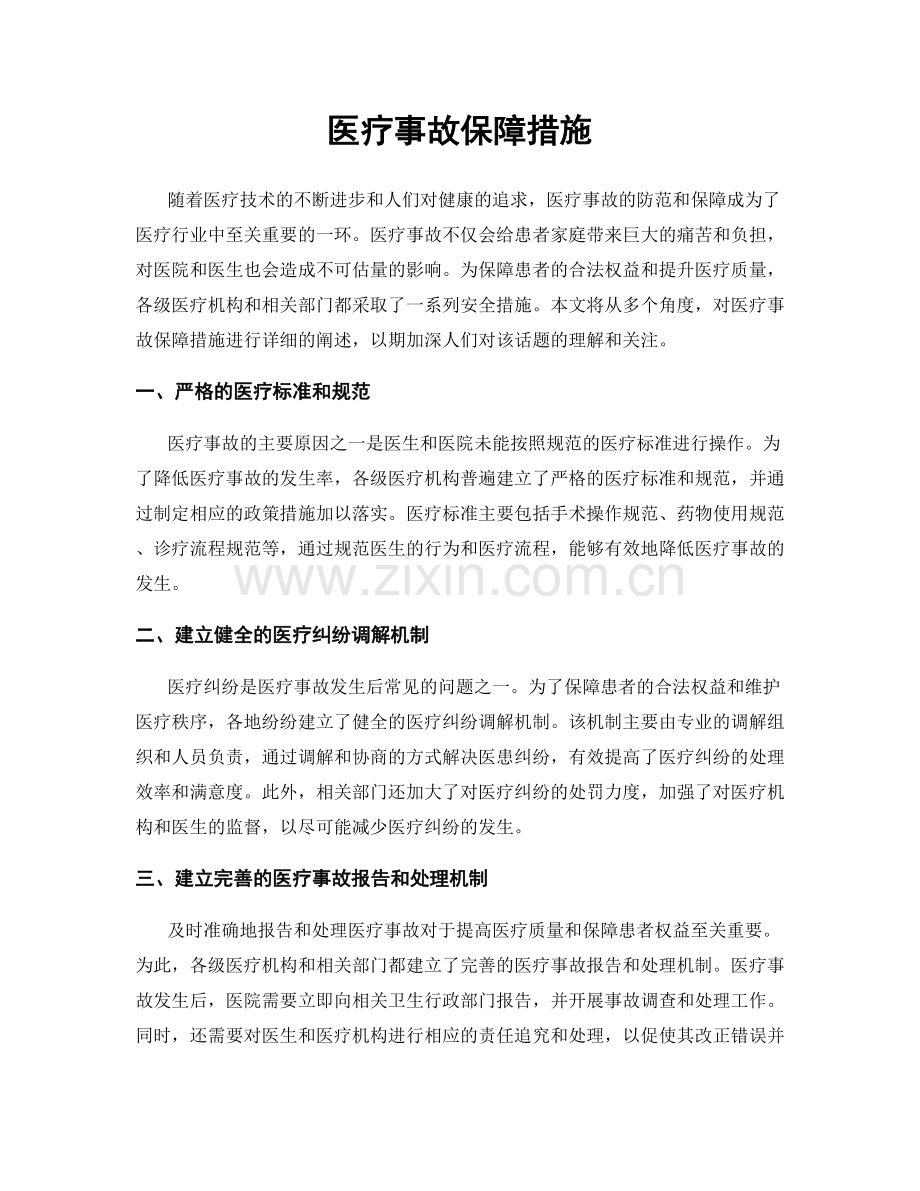 医疗事故保障措施.docx_第1页