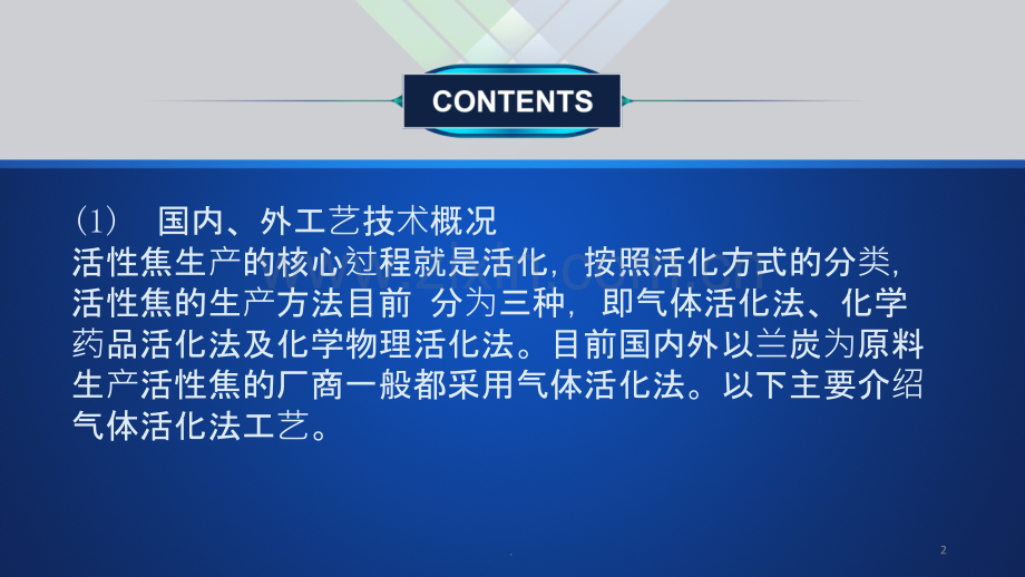 活性焦设备工艺技术概况.ppt_第2页