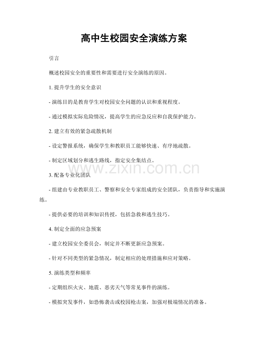 高中生校园安全演练方案.docx_第1页