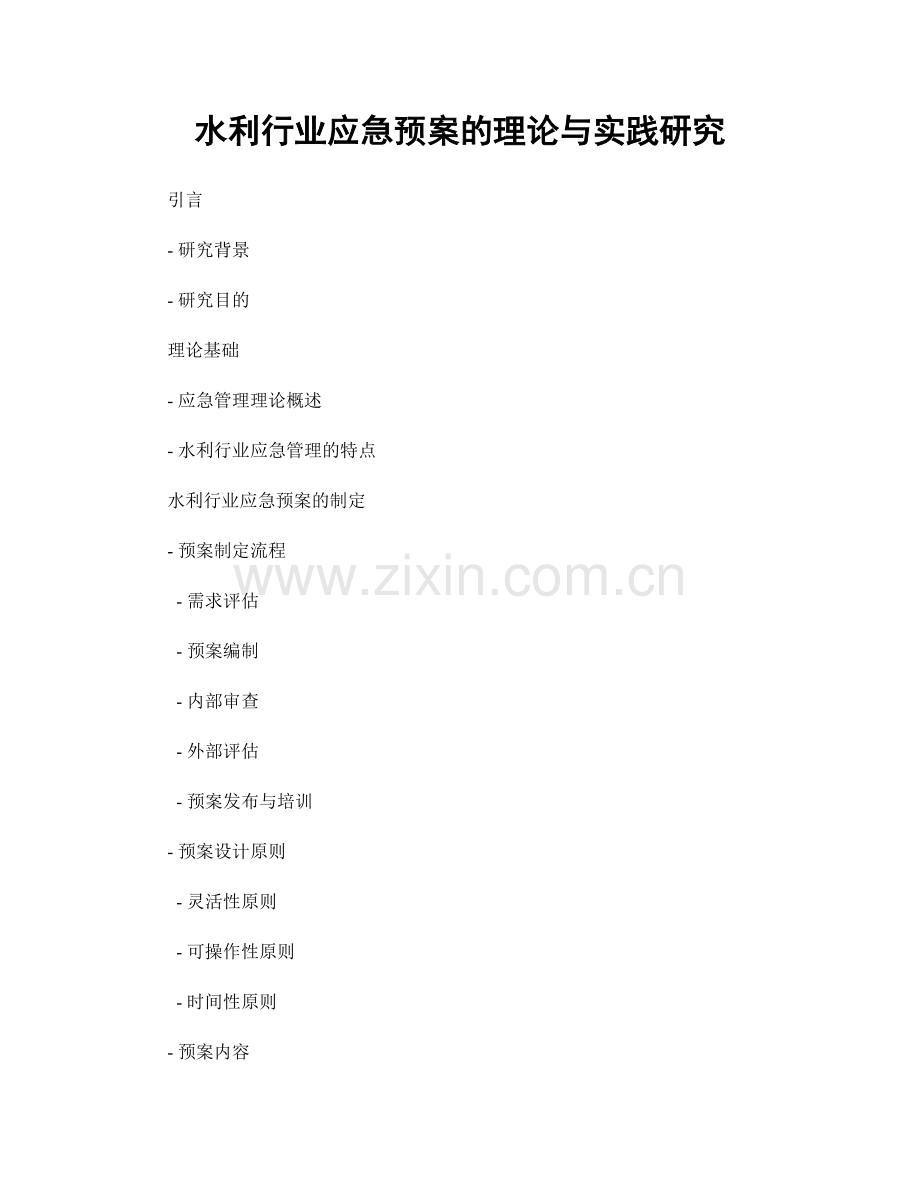 水利行业应急预案的理论与实践研究.docx_第1页