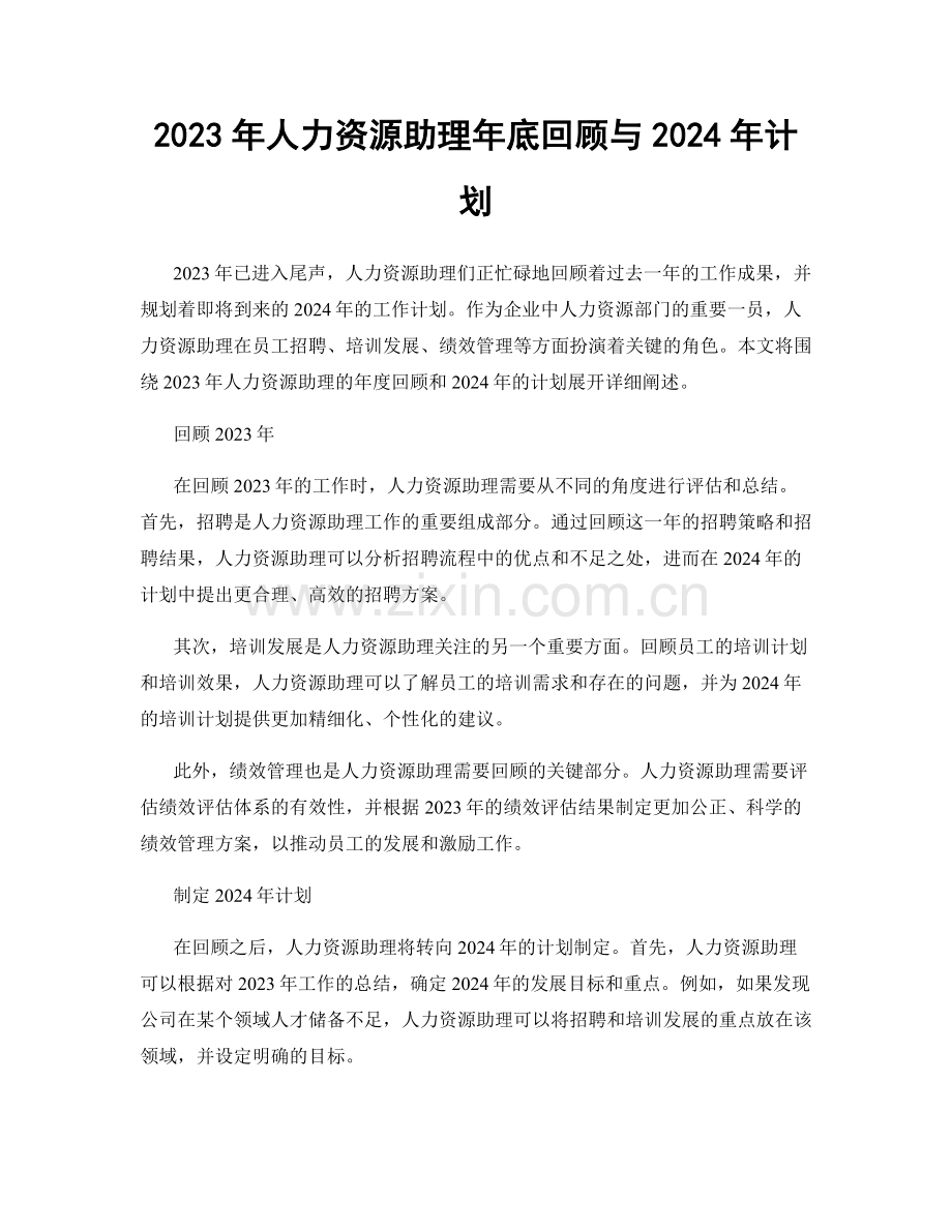 2023年人力资源助理年底回顾与2024年计划.docx_第1页