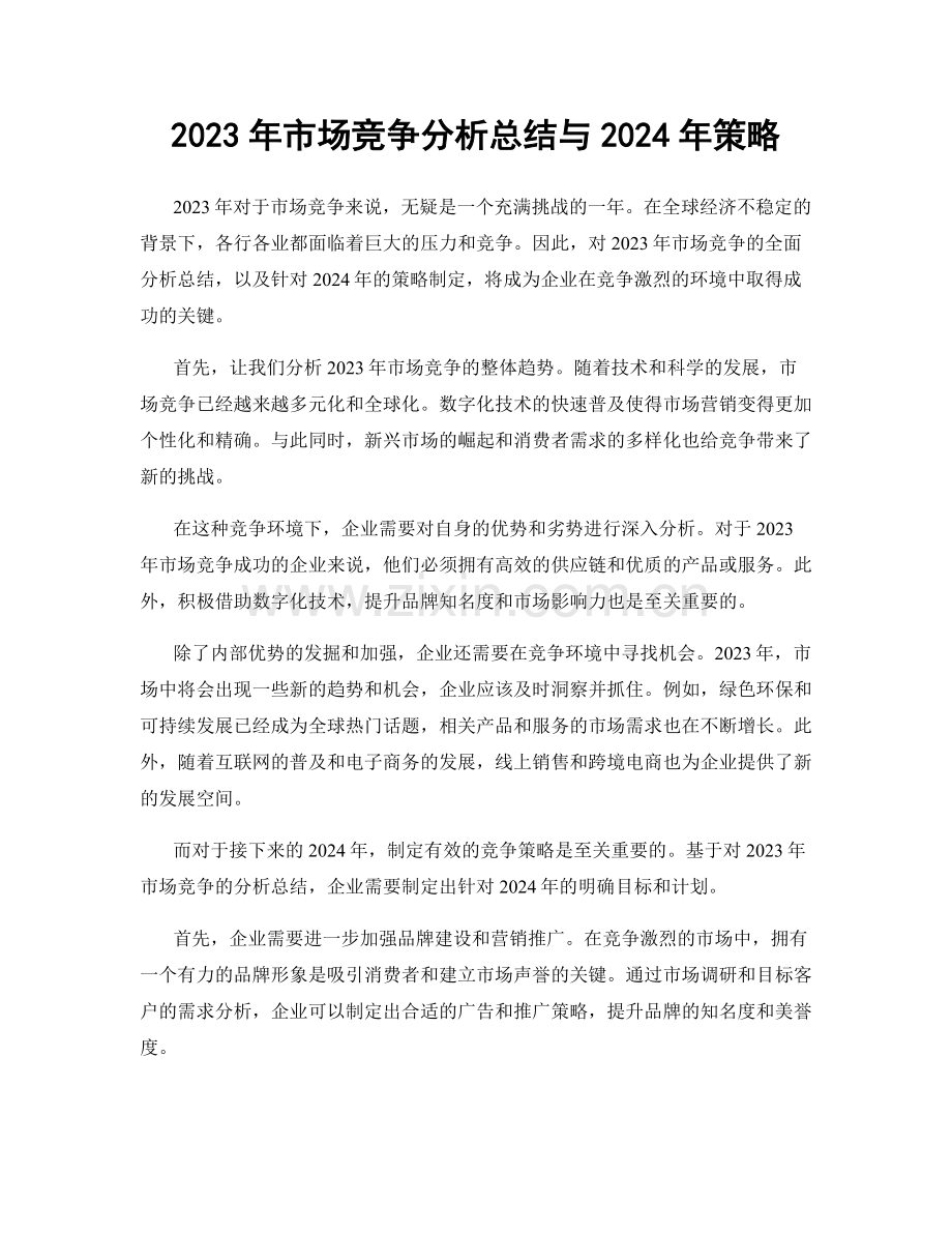 2023年市场竞争分析总结与2024年策略.docx_第1页