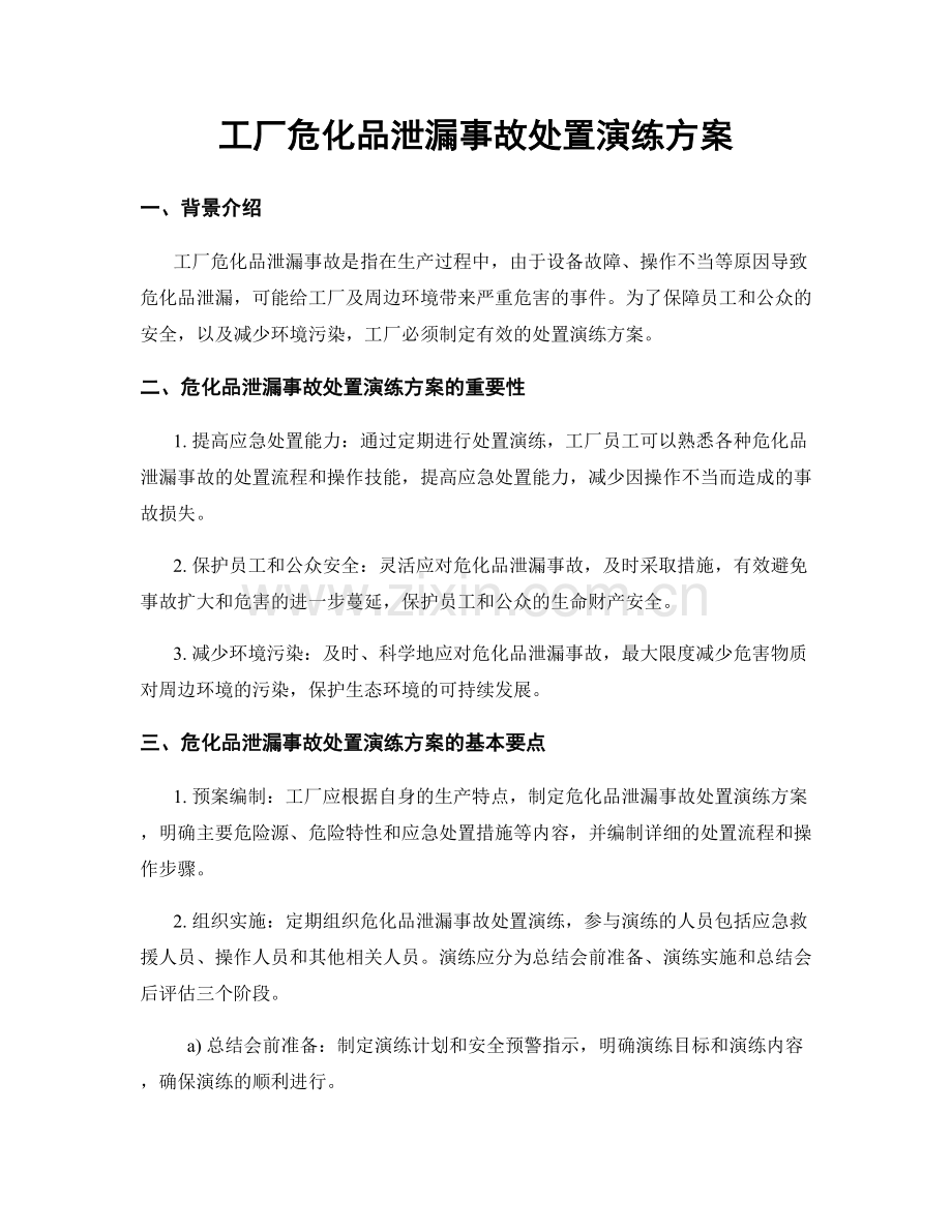 工厂危化品泄漏事故处置演练方案.docx_第1页