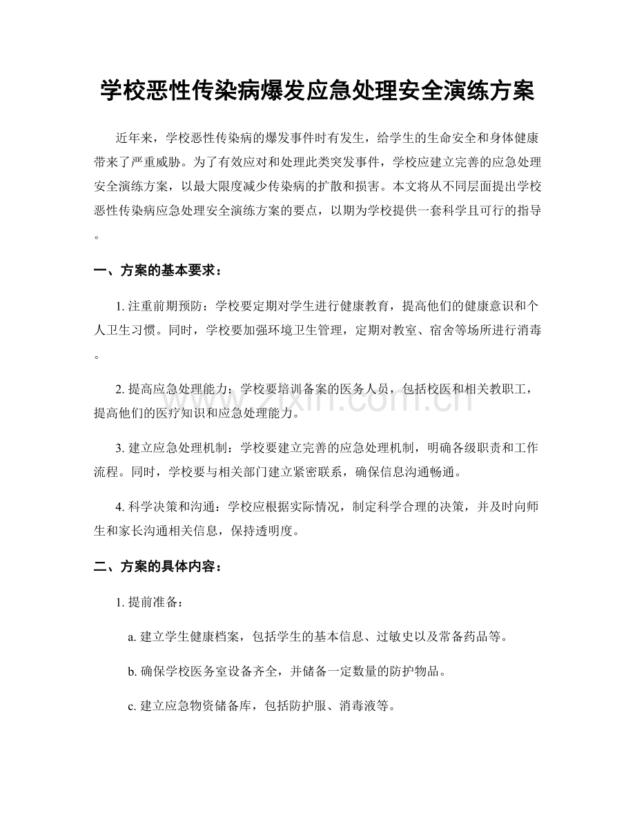 学校恶性传染病爆发应急处理安全演练方案.docx_第1页