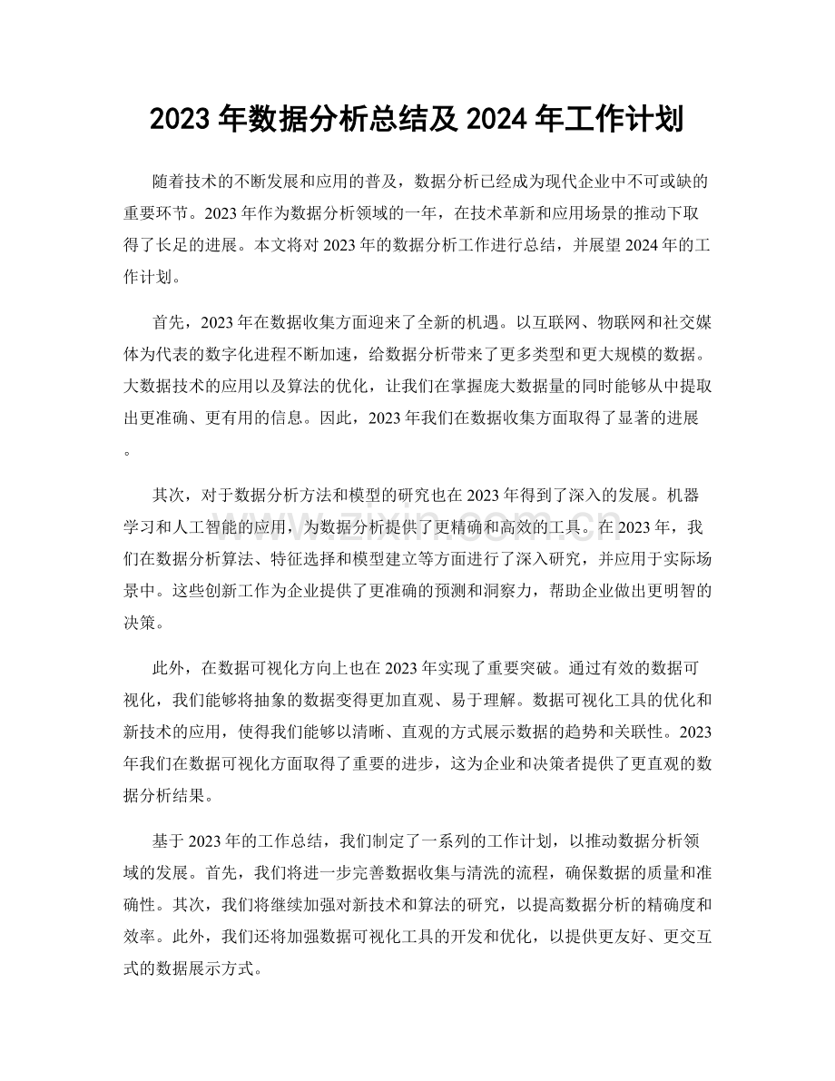 2023年数据分析总结及2024年工作计划.docx_第1页