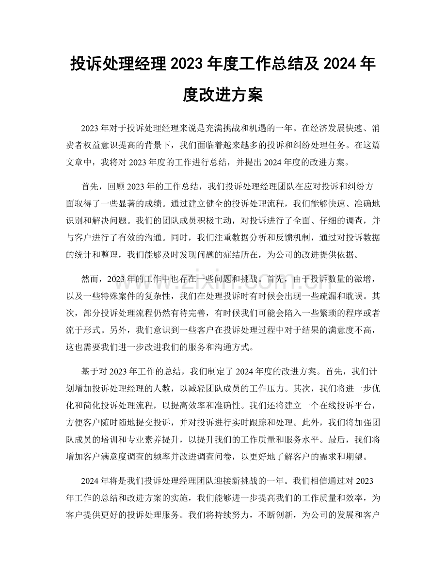 投诉处理经理2023年度工作总结及2024年度改进方案.docx_第1页