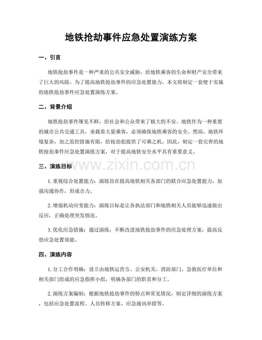 地铁抢劫事件应急处置演练方案.docx_第1页