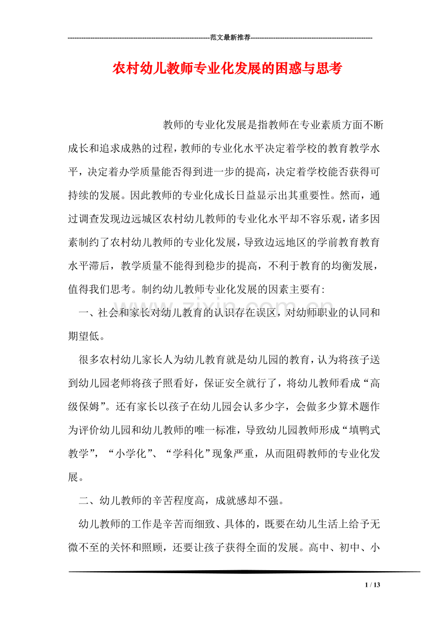 农村幼儿教师专业化发展的困惑与思考.doc_第1页