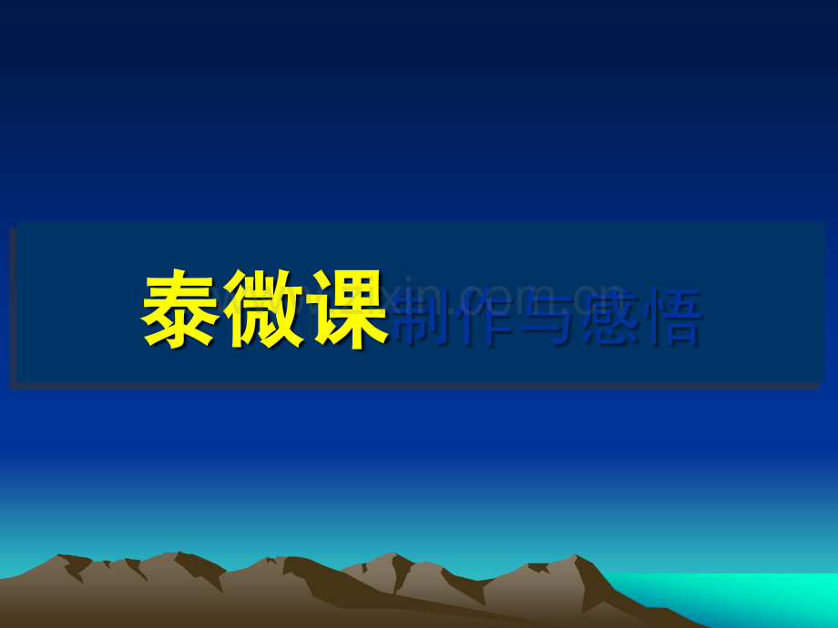 泰微课制作交流.ppt_第1页