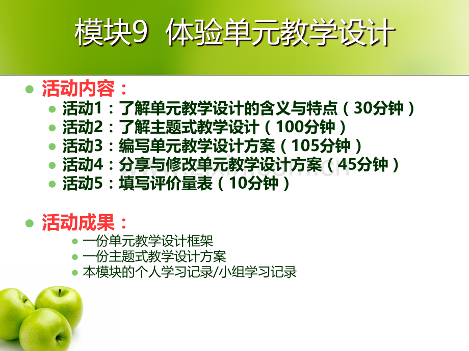 模块体验单元教学设计.ppt_第2页
